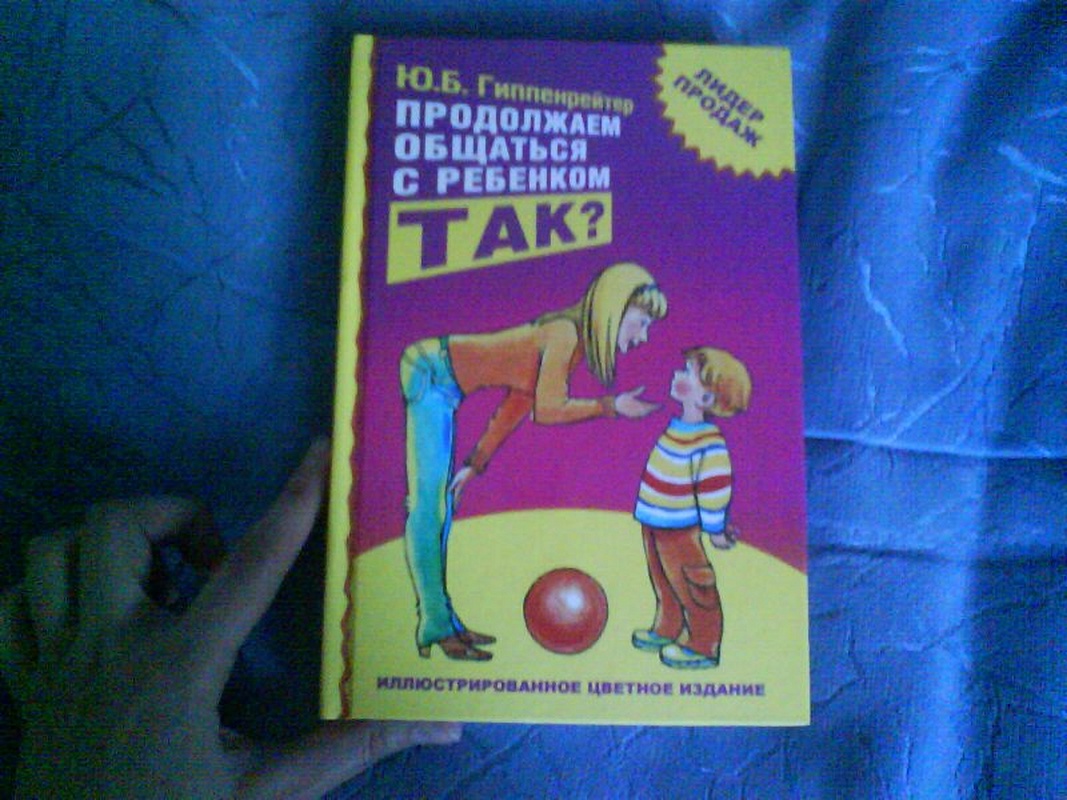 Продолжаем общаться с ребенком так. Продолжаем общаться с ребенком. Так? Ю. Б. Гиппенрейтер книга.