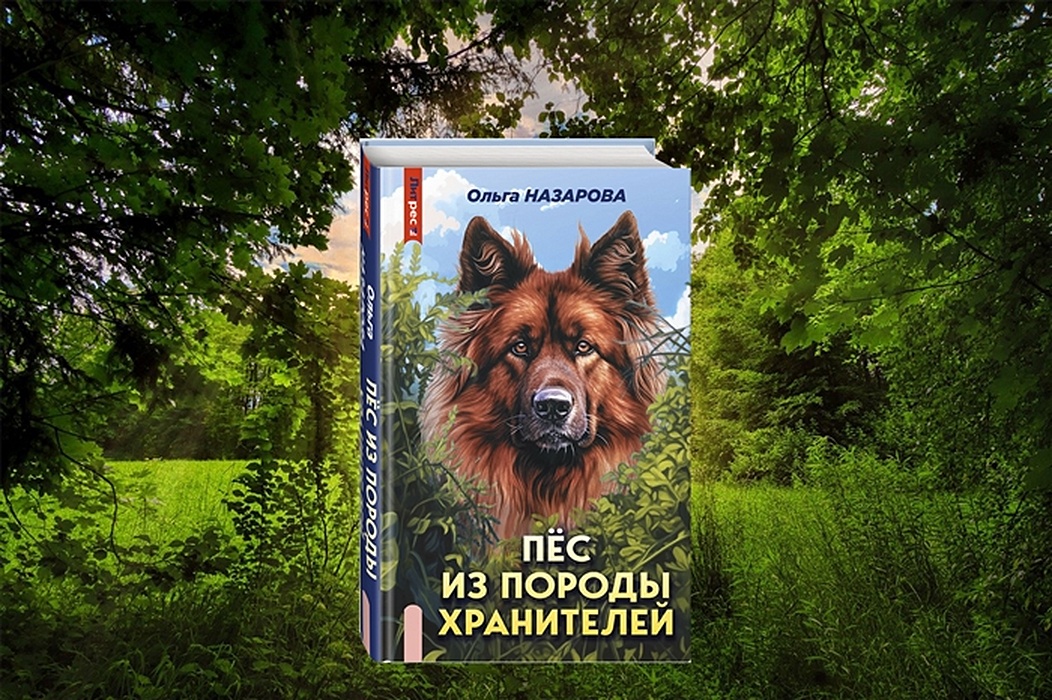 Пес из породы хранителей книга