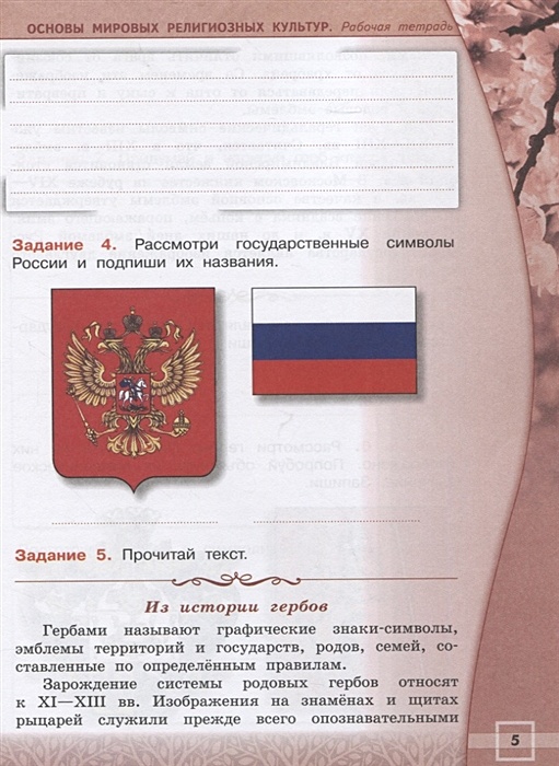 основные светской этики рабочая тетрадь 4 класс. орксэ 4 класс рабочая тетрадь ответы мацыяка. орксэ 4 класс рабочая тетрадь ответы мацыяка. ответы русский рабочая тетрадь байкова 4 класс. основы светской этики 4 класс рабочая тетрадь.