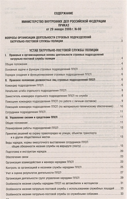 Устав полиции. 80 Приказ МВД полиции ППС устав. Порядок несения службы ППСП. Организация несения службы ППС. Приказ патрульно постовой службы.