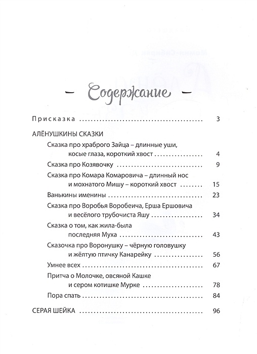 В чем особенность присказки писателя аленушкины сказки. Мамин Сибиряк оглавление. Алёнушкины сказки Дмитрий мамин-Сибиряк оглавление. Алёнушкины сказки Дмитрий мамин-Сибиряк книга содержание. Аленушкины сказки оглавление.