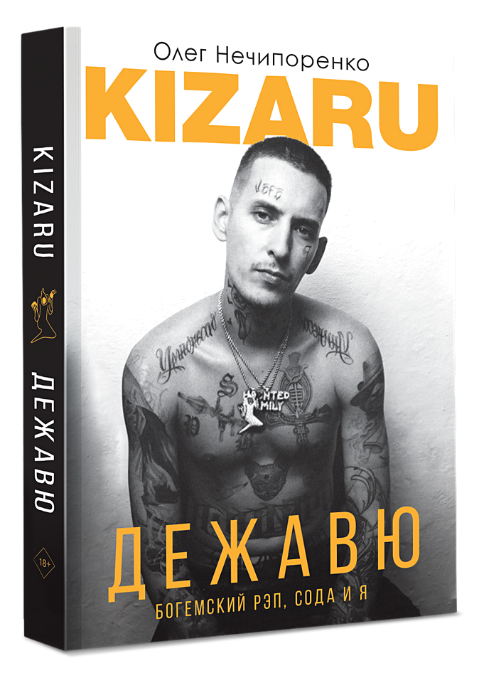 Дежавю. Богемский Рэп, Сода И Я • Kizaru (Нечипоренко Олег.