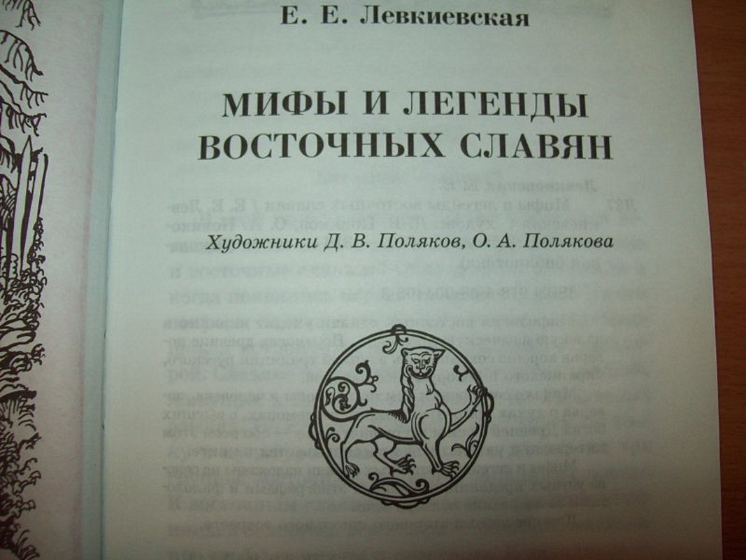 Восточное сказание. Левкиевская е. мифы и легенды восточных славян.. Мифы и легенды восточных славян книга.