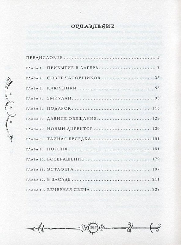 Часодеи читать главы. Часодеи часовое сердце оглавление. Часодеи часовая башня оглавление. Книга часовое сердце содержание.