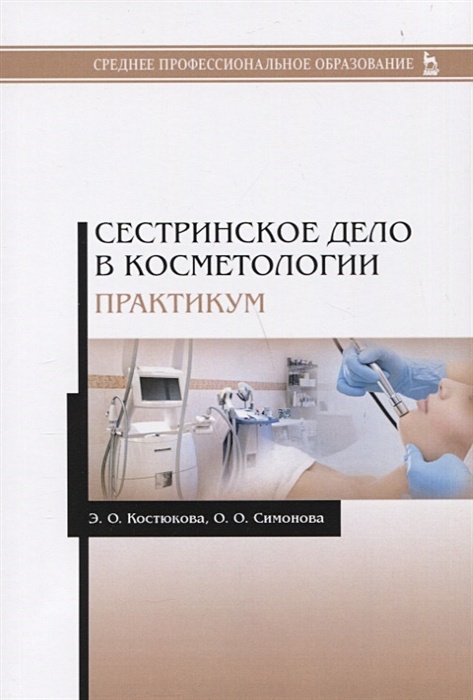 Сестринское дело в косметологии диплом