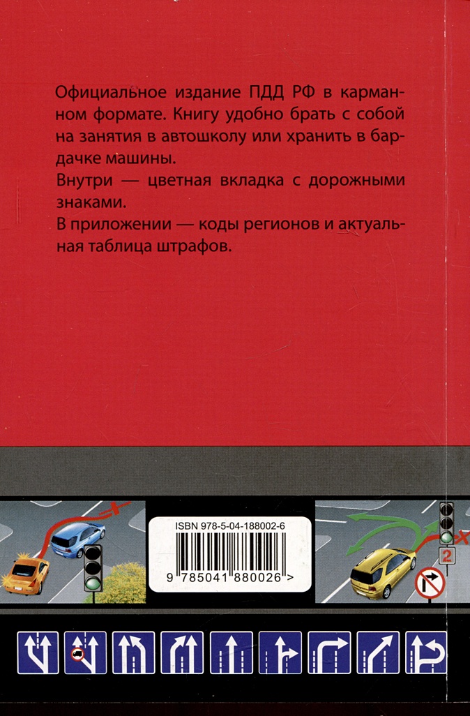 Текст дорожного движения. ПДД. Правила дорожного движения. Правила дорожного движения 2019. Правила дорожного движения карманные.