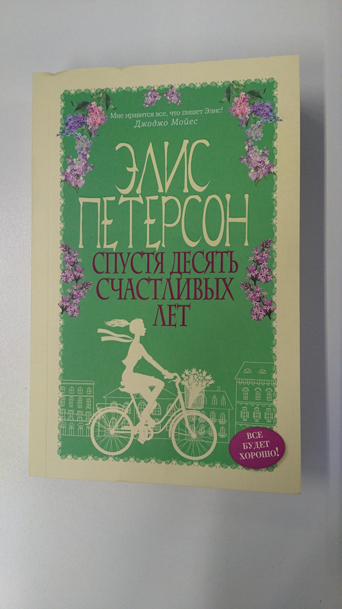 Элис петерсон. Элис Петерсон спустя десять счастливых лет. Спустя 10 счастливых лет. Десять счастливых лет книга. Спустя десять счастливых лет.