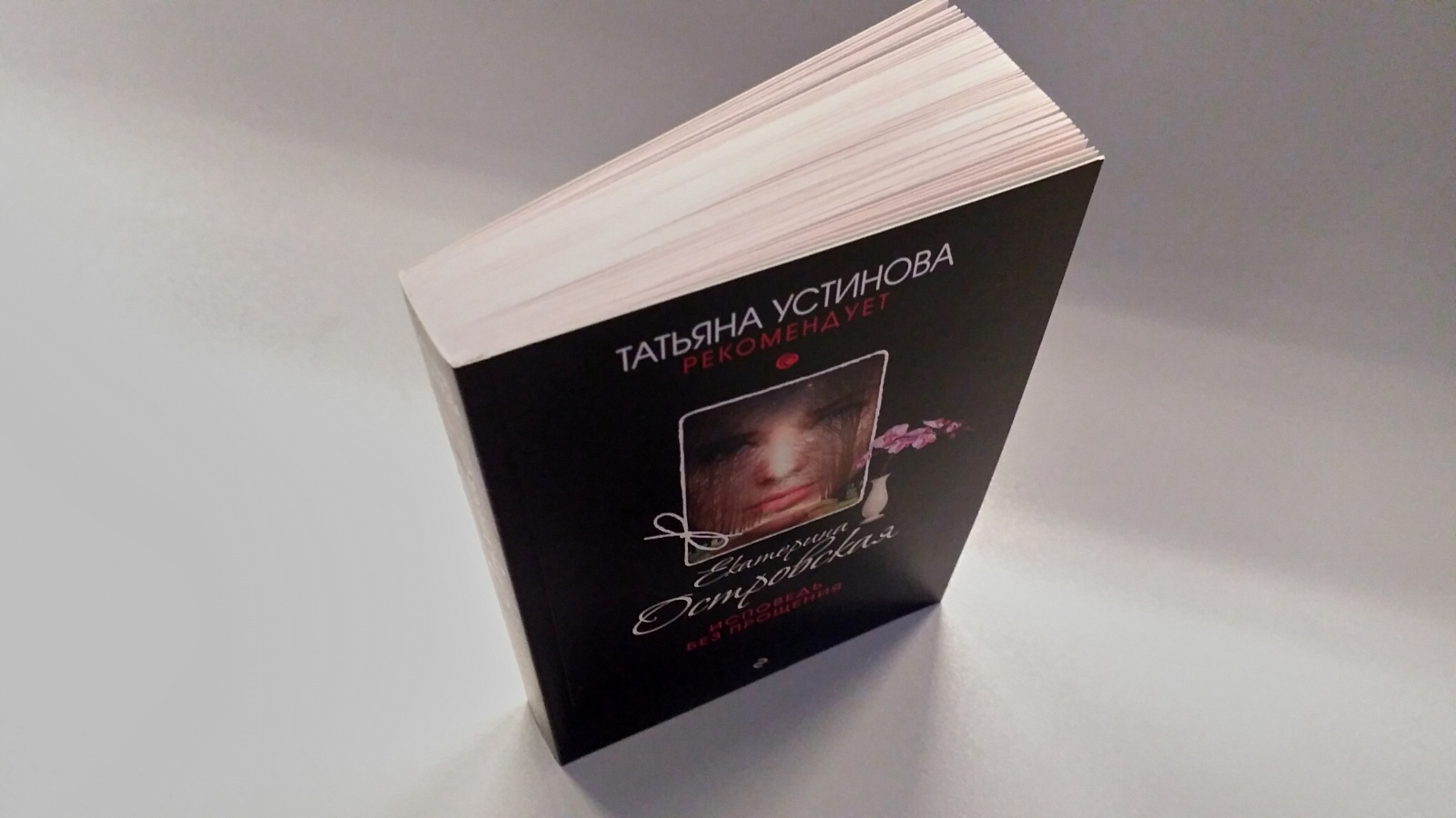 исповедь хорошей девочки. прощение книга детектив. исповедь без. островская исповедь без прощения обложка. интимно-психологические эссе.