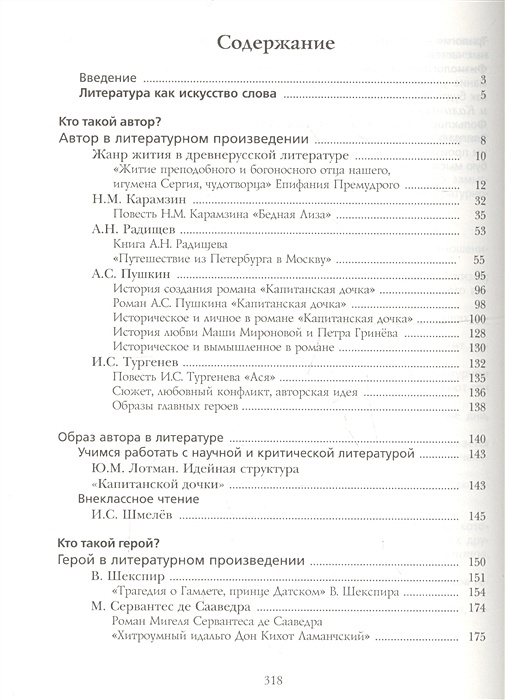 Содержание учебника литературе. Литература 8 класс Москвин содержание. Учебник литературы 8 класс 2 часть Москвин. Учебник литературы 8 класс содержание 1 часть. Литература 8 класс учебник Москвин содержание.