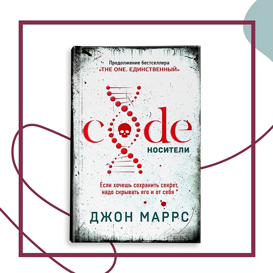 Джон маррс носители. Джон Маррс книга носители. Code носители Джон Маррс. Джон Марс code. Носители. Джон Марс code. Носители обложка.