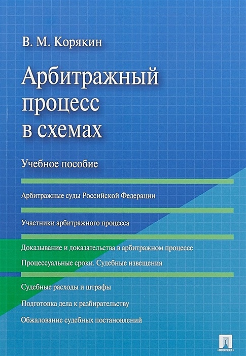 Корякин в м исполнительное производство в схемах учебное пособие м проспект 2019 72 с