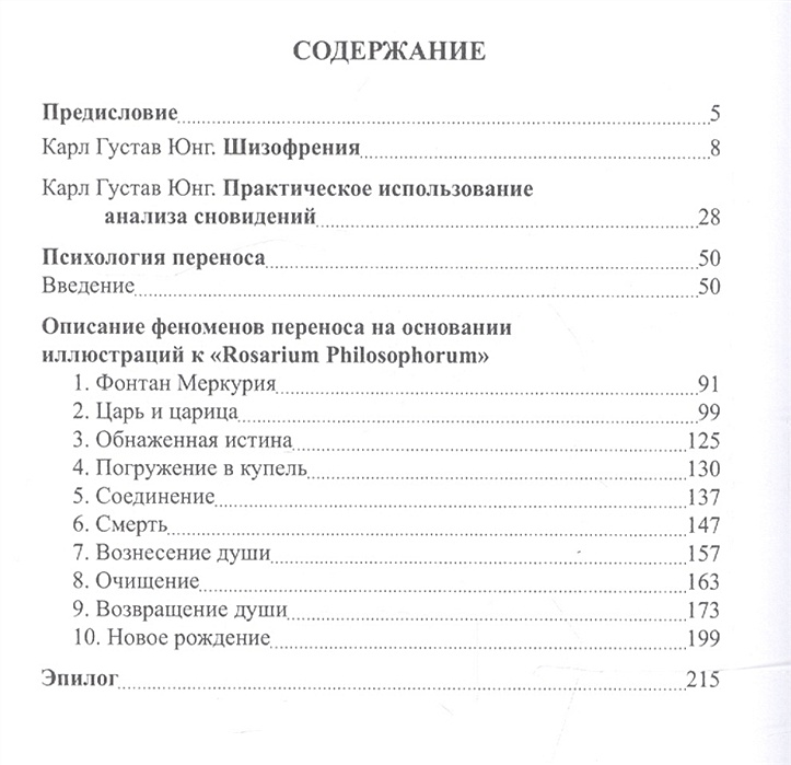 Психология юнга книга. Юнг психология переноса. Юнг психология переноса 1997. Психология а анализе переноса картинка. Психология переноса Карл Густав.