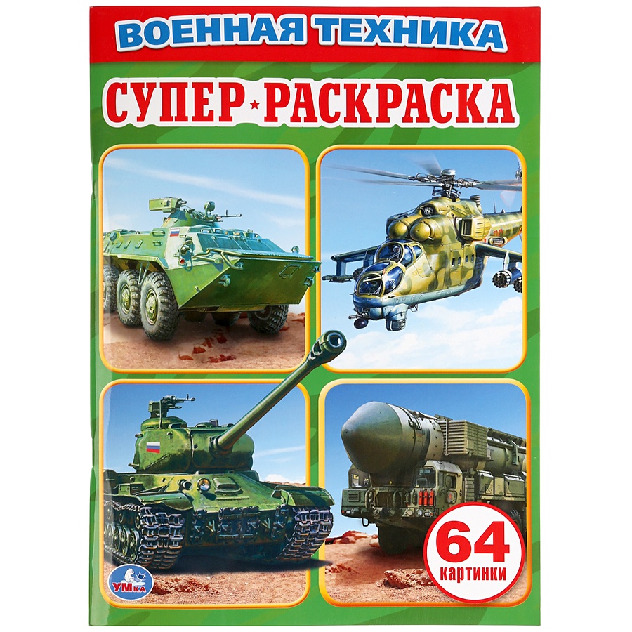 Книга ВОЕННАЯ ТЕХНИКА. ПРОСТАЯ РАСКРАСКА ДЛЯ МАЛЕНЬКИХ, 64 КАРТИНКИ.  ФОРМАТ: 205Х280 ММ в кор.30шт • нет автора – купить книгу по низкой цене,  читать отзывы в Book24.ru • Эксмо-АСТ • ISBN 978-5-50601-037-1, p646223