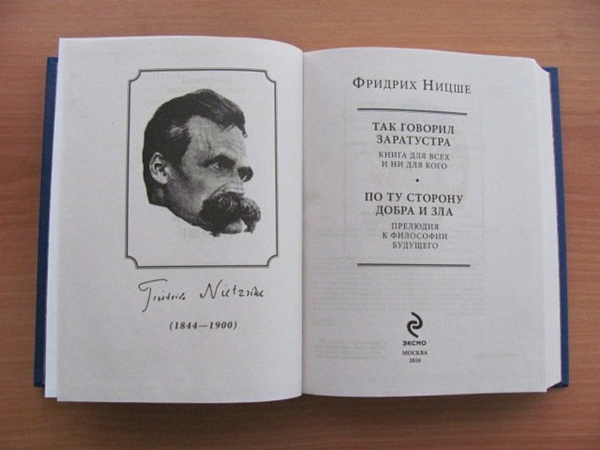 Ницше так говорил заратустра. Фридрих Ницше Заратустра. Фридрих Ницше так говорил Заратустра. Ницше так говорил Заратустра книга. Фридрих Ницще «так говорил Заратустра».