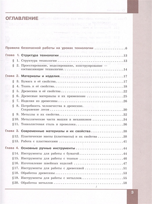 Технология обработки пищевых продуктов 6. Технология обработки материалов учебник. Учебник по технологии 5 класс Бешенков Шутикова. Технология обработки тканей и пищевых продуктов. 5.1 Основные технологии обработки учебник.