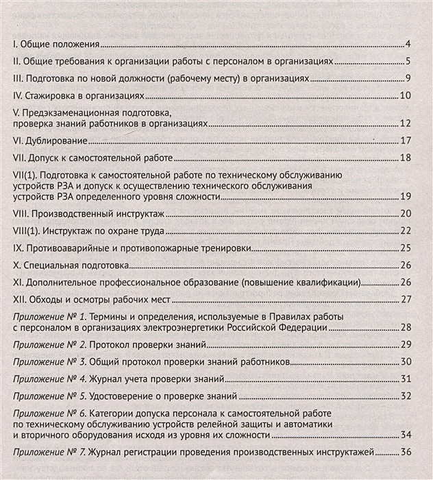 Порядок работы с персоналом в организациях электроэнергетики образец