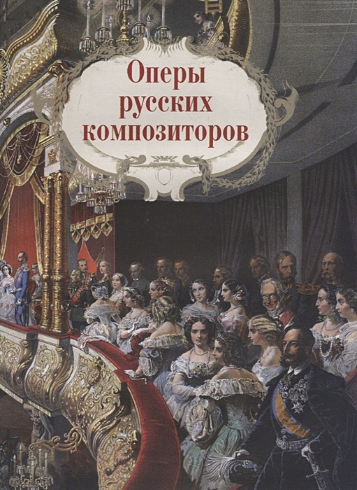 История мировой оперы. Шедевры мировой оперы. Шедевры мировой оперы. Марголин д.с. Олма.