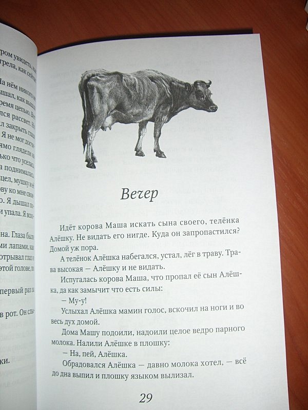 диктант про корову машку. ищет корова маша своего сына диктант 4. б житков вечер. житков храбрый утенок книга. диктант ищет корова маша сына его алешкой кличут.