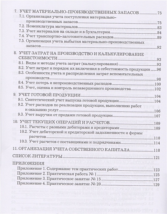 Учетные измерители бухгалтерского учета. Брыкова основы бухгалтерского учета. Практические основы бухгалтерского учета активов организации. Основы бухгалтерского учета учебник. При принятии к бухгалтерскому учету активов в качестве.