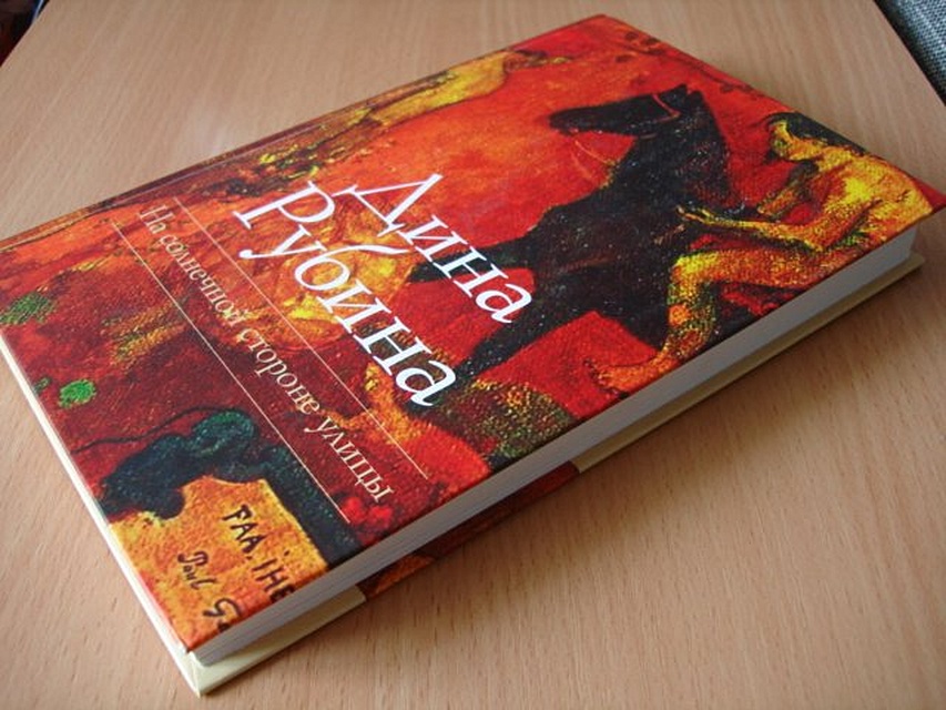 рубина на солнечной стороне улицы. дина рубина на солнечной стороне улицы. дневник на солнечной стороне. «дина рубина. дневник на солнечной стороне.