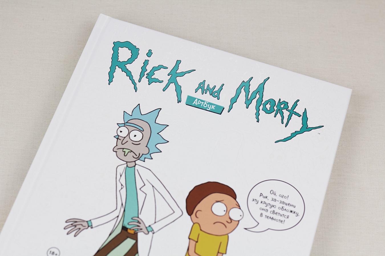 сыендук артбук. рик и морти. рик и морти артбук. артбук. рик и морти артбук.