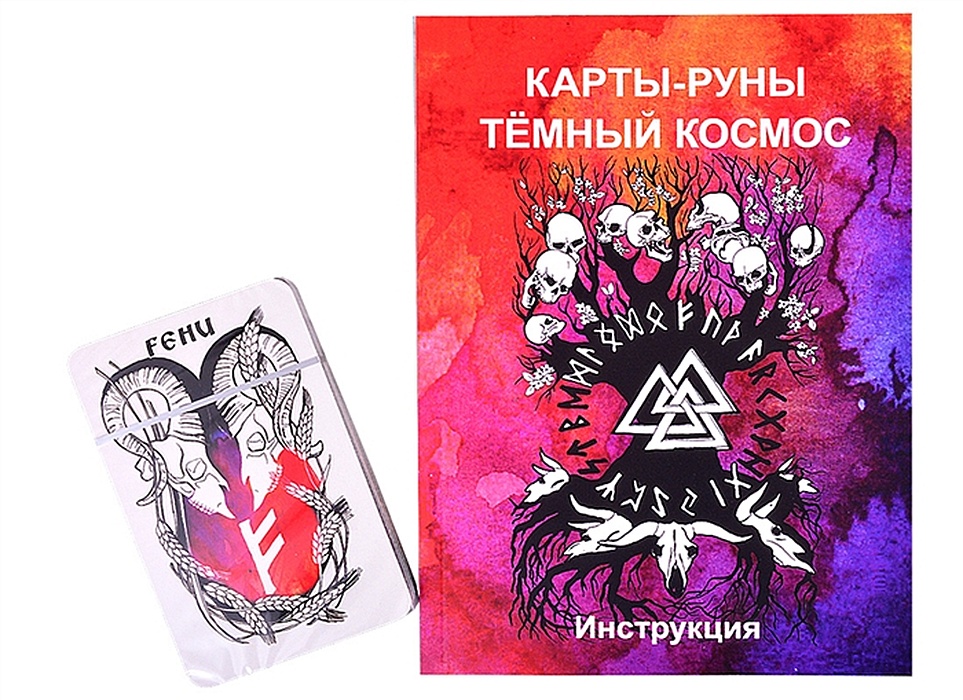 карманная карта. карты руны третьего тысячелетия. руны. таро руны колода. карты с рунами.