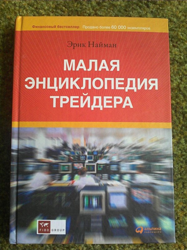 Э малая. Малая энциклопедия трейдера. Книга малая энциклопедия трейдера э.Найман. Трейдеры-миллионеры книга.