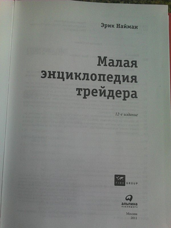 Э малая. Найман малая энциклопедия трейдера. Книга малая энциклопедия трейдера. Малая энциклопедия шедевров.