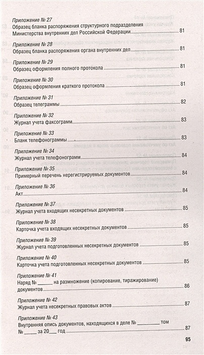 Инструкция по делопроизводству в ОВД. Приложения к инструкции по делопроизводству РФ.