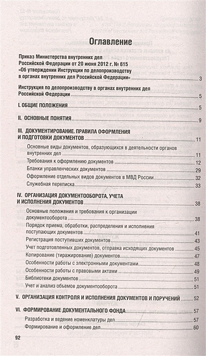 Инструкция по делопроизводству в органах внутренних дел. Инструкция о делопроизводстве ОВД. Инструкция по делопроизводству в рот внутренних дел. Приложения к инструкции по делопроизводству РФ.