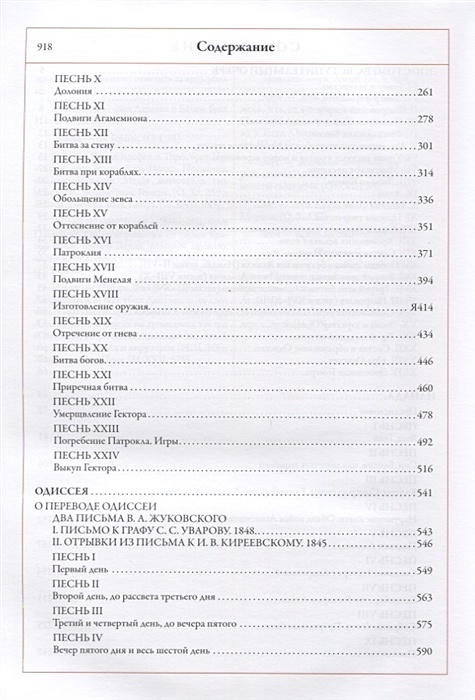 Одиссей перевод. Илиада и Одиссея сколько страниц. Одиссей сколько страниц. Сколько страниц в Илиаде песнь. Гомер Илиада издательства м о Вольф 1904 год цена.