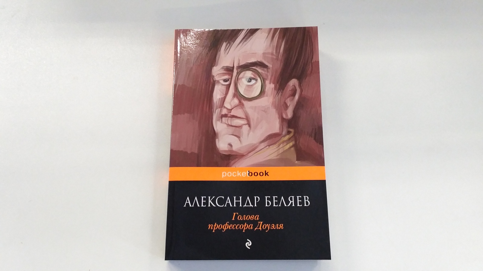 Текст книги беляева голова профессора доуэля. Беляев голова профессора Доуэля 2008. Голова профессора Доуэля Издательство. Беляев голова профессора Доуэля презентация.