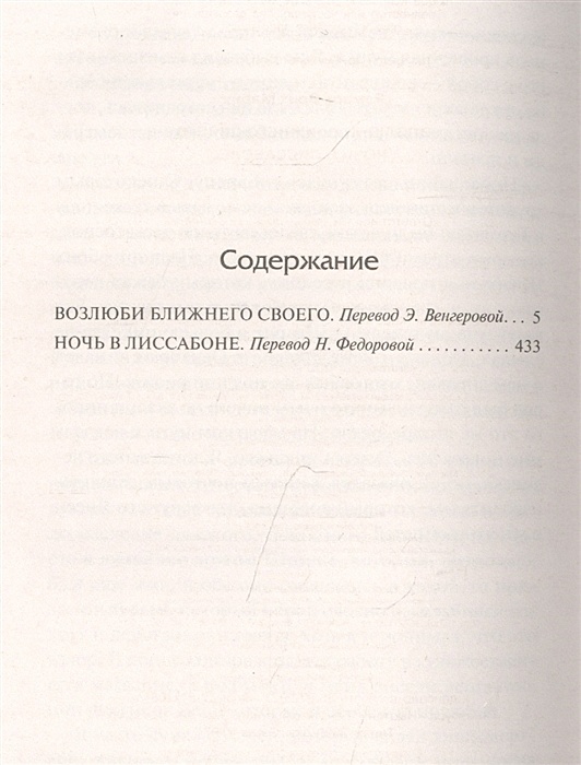 Ремарк возлюби ближнего своего книга. Эрих мария ремарк возлюби ближнего своего. Эрих ремарк возлюби ближнего своего. Возлюби ближнего своего эрих мария ремарк книга. Возлюби ближнего своего содержание.