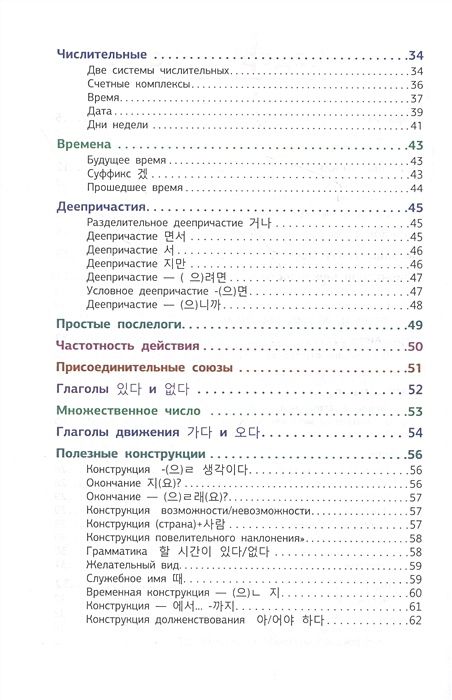 Грамматика корейского языка в таблицах и схемах