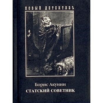 Слушать акунина статский. Статский советник Акунин обложка. Статский советник иллюстрации. Статский советник книга.