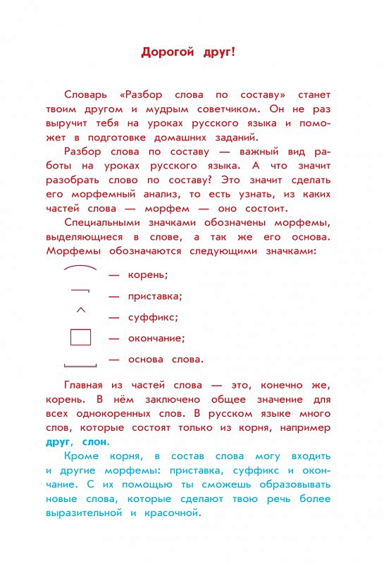 Дружит разбор. Дружит разбор слова по составу. Разбор слова по составу по составу. Словечко разбор слова по составу. Дружить состав слова.