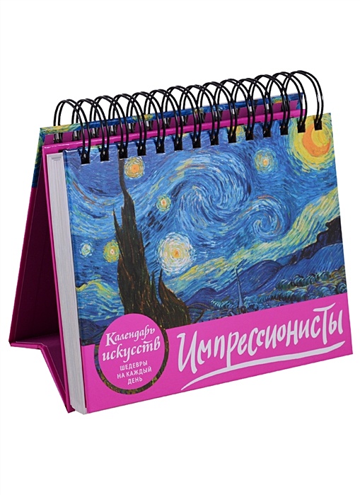 Календарь импрессионисты. Эксмо календарь Импрессионисты. Импрессионисты календарь настольный. Настольный календарь перекидной Импрессионисты. Импрессионисты. Настольный календарь в футляре.