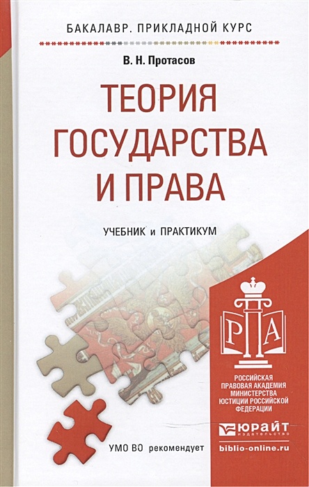 Радько т н теория государства и права в схемах и определениях учебное пособие