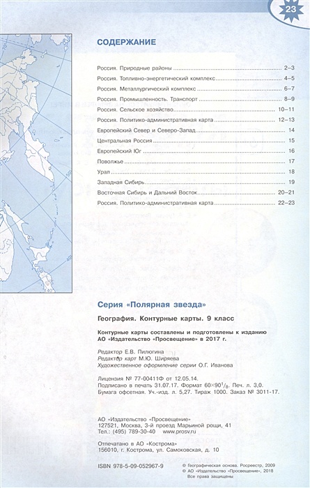 География 9 класс полярная звезда параграф 34. География. Контурные карты. 9 Класс. (Полярная звезда) . Матвеев а. в.. География 8 класс контурные карты Матвеев. Контурная карта по географии 8 класс Полярная звезда. Контурная карта по географии 8 класс Матвеев.