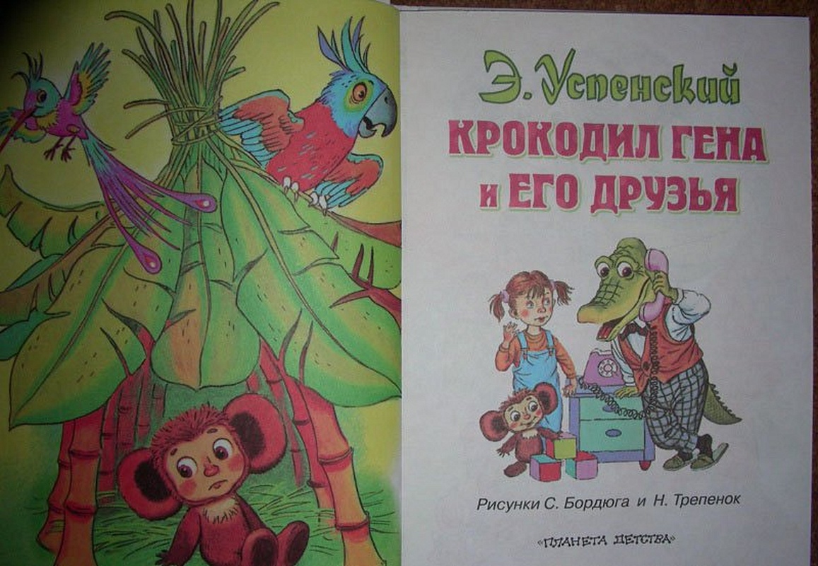 Крокодил гена и его друзья глава 5. Крокодил гена и его друзья книга.