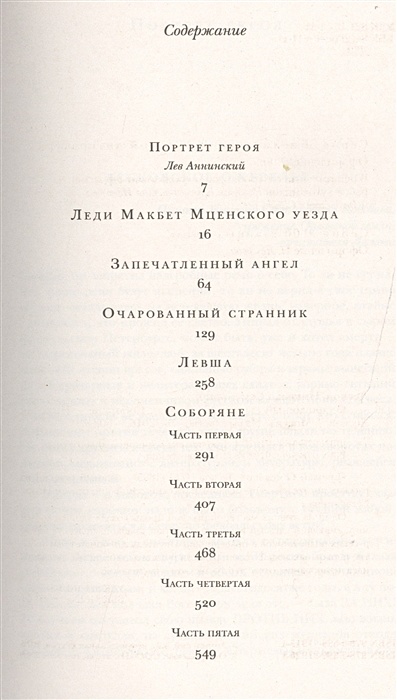 Лесков соборяне содержание. Очарованный странник. левша. соборяне. сколько страниц в произведении очарованный странник.