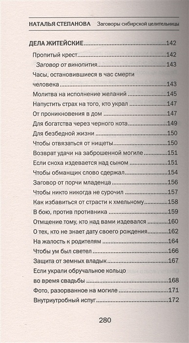 Заговор целительницы сибирской натальи. Заговоры сибирской целительницы 51. Н Степанова. Заговоры сибирской целительницы Натальи степановой читать. Наталья Степанова заговоры сибирской целительницы 52.