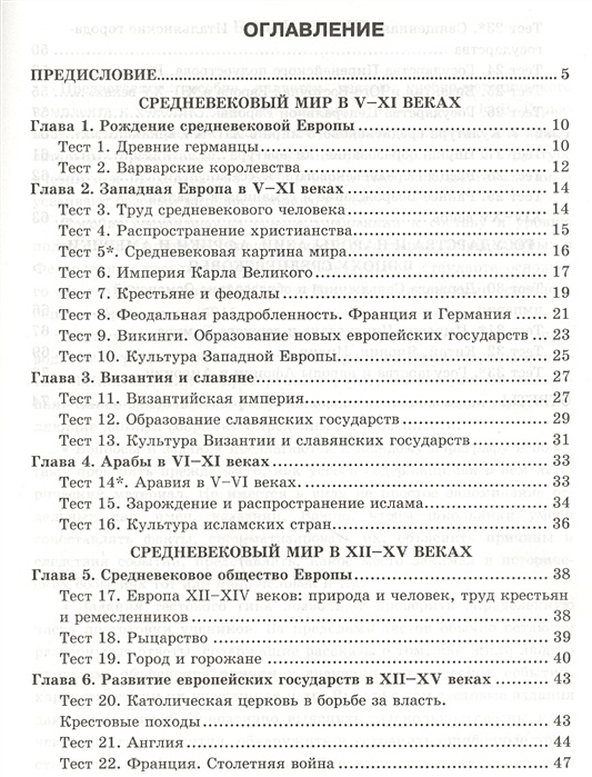 Славянский тест. Тест средние века. Учебник по истории 6 класс средние века Искровская. Тесты по истории средних веков ю и Максимов. Рождение средневекового мира проверочная работа 2.