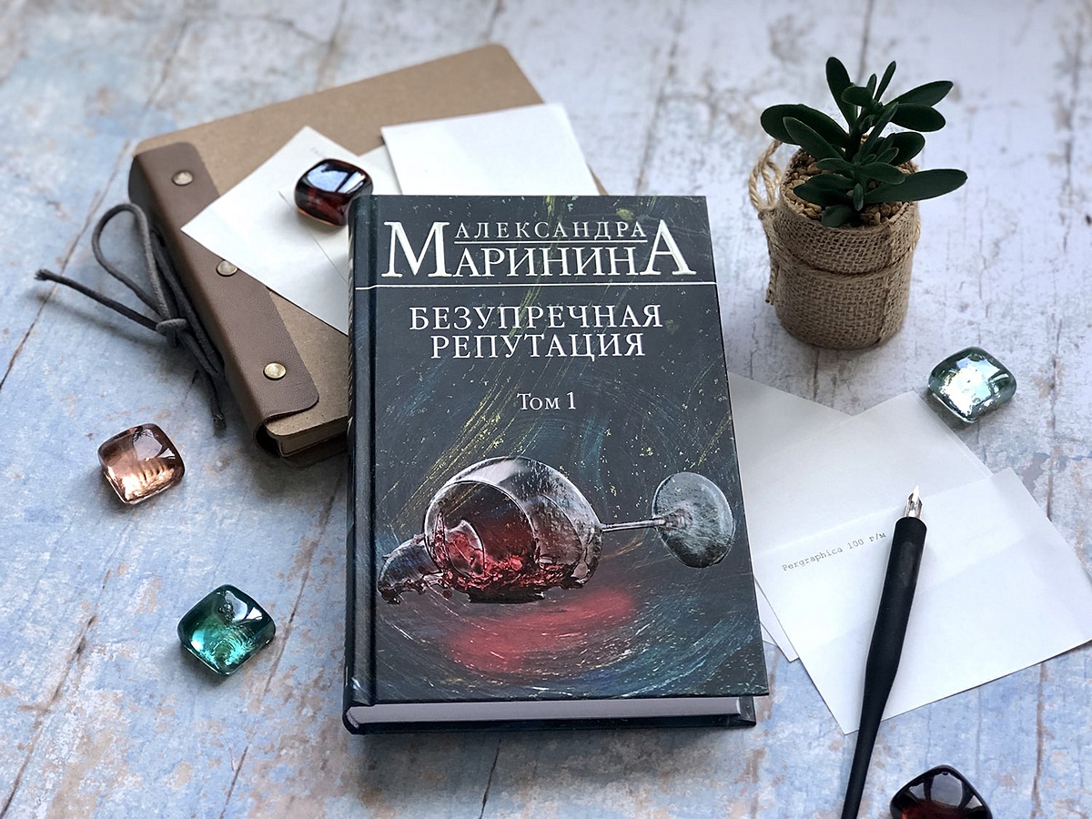 Безупречная репутация маринина читать том. Маринина безупречная репутация. Маринина безупречная репутация том 1. Безупречная репутация книга.