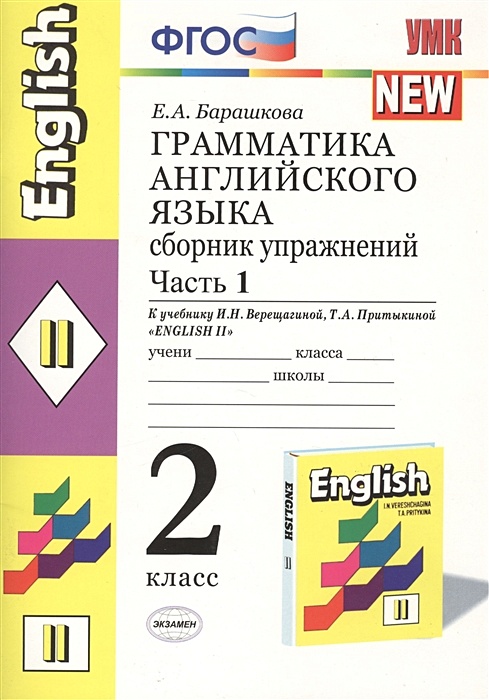 1 класс английский сборник упражнений. Грамматика английского языка Барашкова 2 класс 2 часть. Е А Барашкова грамматика английского языка 2 класс часть 1. Барашкова 2 класс сборник упражнений по английскому языку. Английский язык грамматика сборник упражнений Барашкова 1 класс.