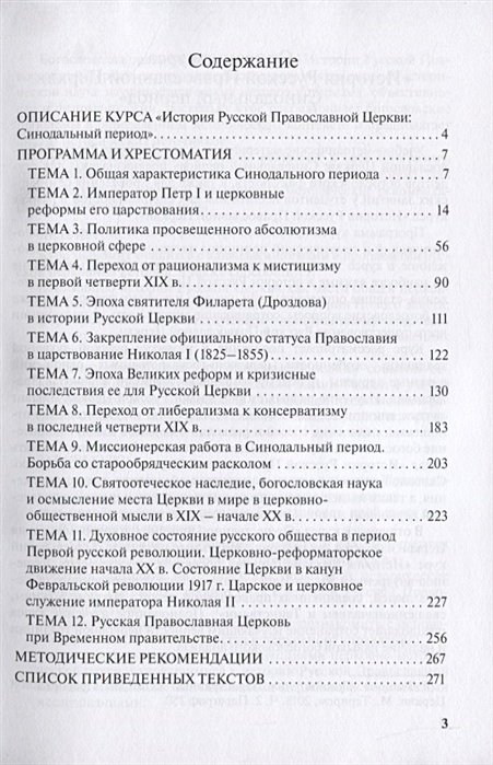 Синодальный период в истории русской