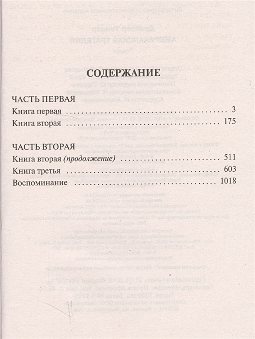 Американская трагедия оглавление. Американская трагедия книга сколько страниц. Драйзер американская трагедия. Американская трагедия книга сколько страниц. Т драйзер американская трагедия.