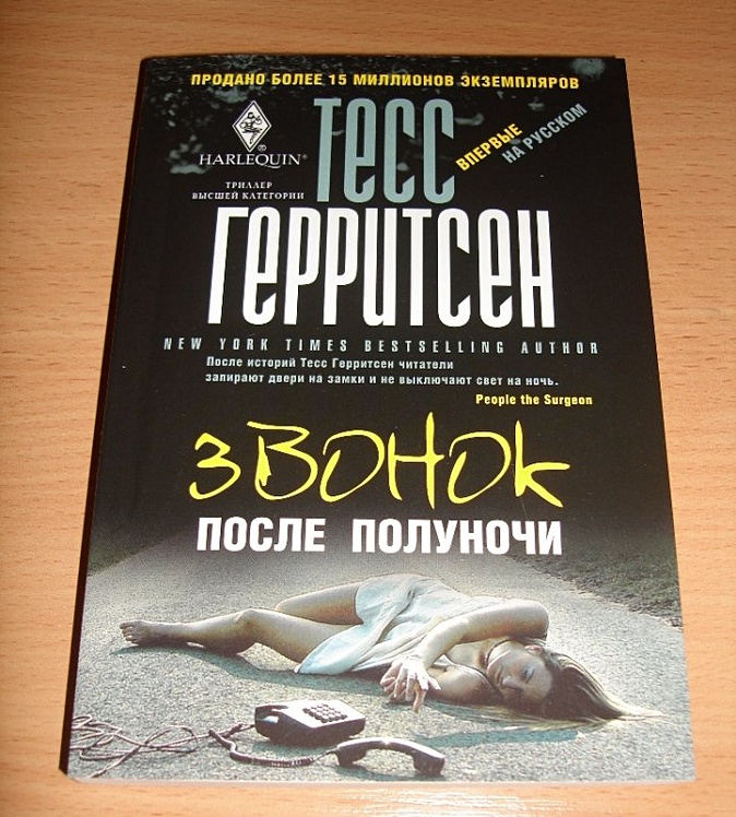 Звонок книга. Тесс Герритсен звонок после полуночи. Звонок после полуночи Тесс Герритсен книга. Книга звонок после полуночи.