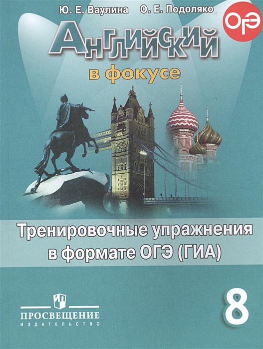 Ваулина Ю.Е.,Подоляко О.Е. Ваулина. Английский язык. Английский в ...
