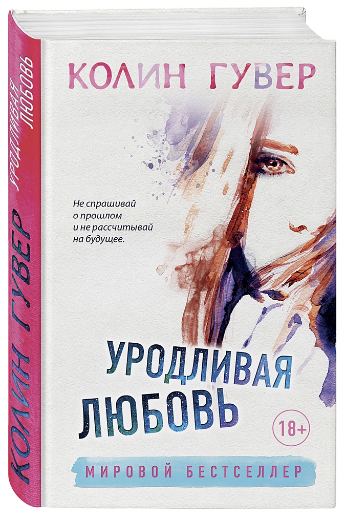 Уродливая любовь • Колин Гувер, купить книгу по низкой цене, читать ...